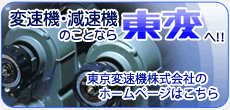 変速機･減速機は東変へ 東京変速機株式会社のホームページはこちら