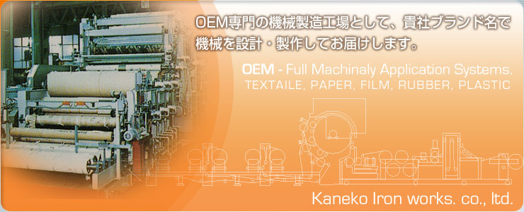 OEM専門の機械製造工場として、貴社ブランド名で機械を設計・製作してお届けします。